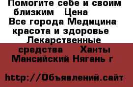 Помогите себе и своим близким › Цена ­ 300 - Все города Медицина, красота и здоровье » Лекарственные средства   . Ханты-Мансийский,Нягань г.